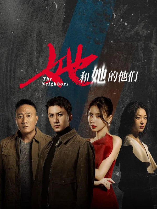 名称：她和她的他们 (2024)  4k&1080p   更至20 描述：深夜，女演员周云奇在家中被离奇奸杀，随着刑警赵熵的调查深入，把凶手范围缩小在与周云奇生活息息相关的六位邻居身上——酒吧老板东哥、私人司机王雷、搏击教练陈子昂、自闭少年钱小明、闺蜜冷美真以及“白富美”陈佳佳
