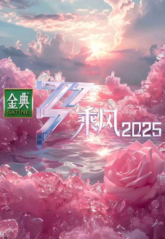 名称：乘风2025 / 乘风破浪6(2025)芒臻 4K 更0404期描述：三十而历，天地她行，《乘风2025》首度走向户外，与她们共同打造“没有天花板”的户外公演！她们脚步奔涌，向未知开疆；乘兴出发，共赴五段她行之路