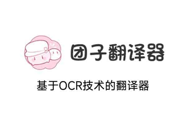 名称：团子翻译器-基于OCR的生肉翻译软件 翻译器描述：团子翻译器是一款基于OCR的生肉翻译软件 翻译器(集成ocr与翻译功能的屏幕识别软件)，通过OCR识别屏幕特定范围内的文字，然后将识别到的文字调取各种翻译源，并实时输出翻译结果，可以帮助理解大部分英文/日文游戏