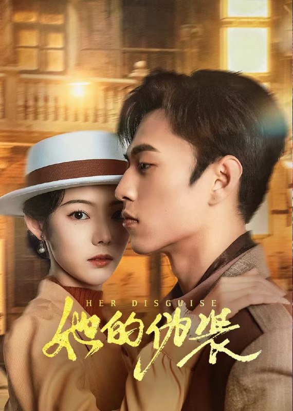 名称：她的伪装 (2024)    4k      更新至11描述：正义聪明的医学生林曼歌，为离奇惨死的好友兰兰复仇而潜入路家，成为大少爷的未婚妻，暗中被狐狸一般的二少爷路浩冉识破而展开一系列被虐与反杀