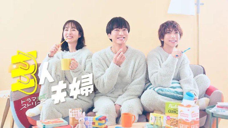 名称：三人夫妻 三人夫婦 (2025) 【更新至02集】【1080p】【日语中字】【日剧】描述：主人公三津田拓三(浅香航大 饰)被前女友矢野口美爱(朝仓亚纪 饰)和她的男友里村新平(铃木大河 饰)提议结为“三人夫妻”