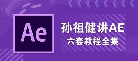 名称：【AE教程】孙祖健讲AE 6套教程合集描述：孙祖健的6套AE教程合集系统讲解了After Effects的全面应用，涵盖基础操作到高级特效制作