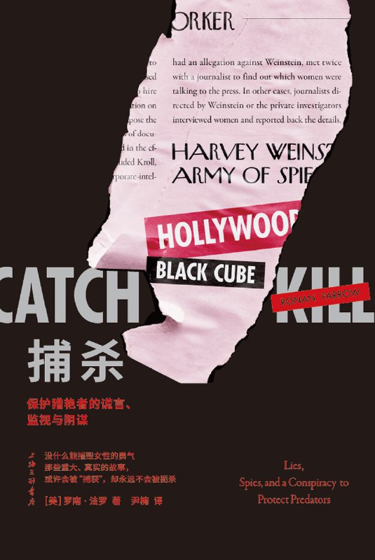 名称：捕杀：保护猎艳者的谎言、监视与阴谋【美】罗南·法罗描述：本书基于作者对韦恩斯坦事件历时2年的新闻报道而成，揭开好莱坞大亨长达20年性侵事件的全貌