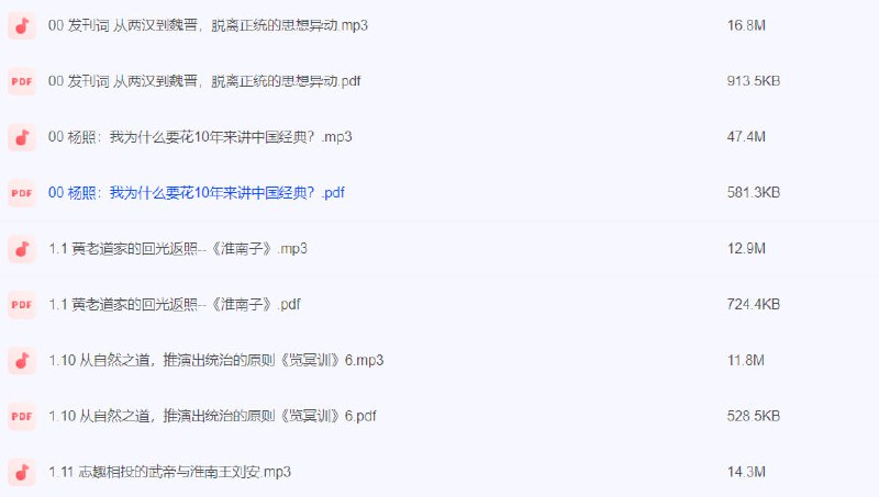 名称：杨照：中国奇幻录：两汉魏晋经典选读【完结】​​描述：杨照：中国奇幻录：两汉魏晋经典选读​​链接：