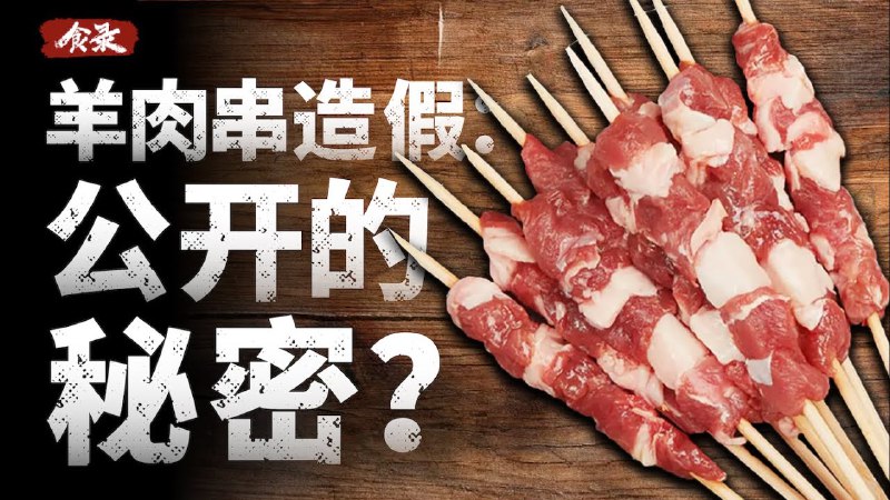 名称：【视频】为什么你吃的羊肉串里可能没有羊肉？描述：让我们从色香味三个角度，来分析一下两元的羊肉风味肉串是如何制作出来的