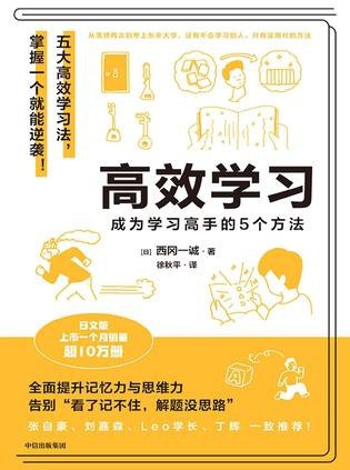名称：《高效学习：成为学习高手的5个方法》亚马逊多个排行榜占据1位[pdf]描述：《高效学习：成为学习高手的5个方法》系统梳理科学学习方法论，从目标管理、认知优化到实践技巧，帮助读者打破低效瓶颈