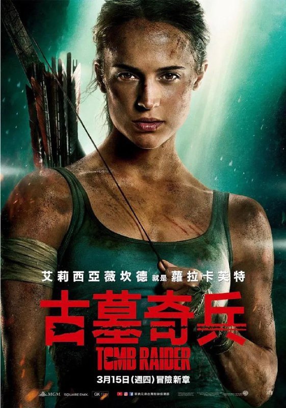 名称：《古墓丽影：源起之战》(2018)[1080P][简繁英字幕][动作/冒险/奇幻][艾丽西亚·维坎德/吴彦祖/沃特·戈金斯]描述：年轻的劳拉·克劳馥(艾丽西亚·维坎德饰)在父亲理查德·克劳馥(多米尼克·韦斯特饰)被推测死亡后的近十年中，一直在伦敦做一名自行车派送员
