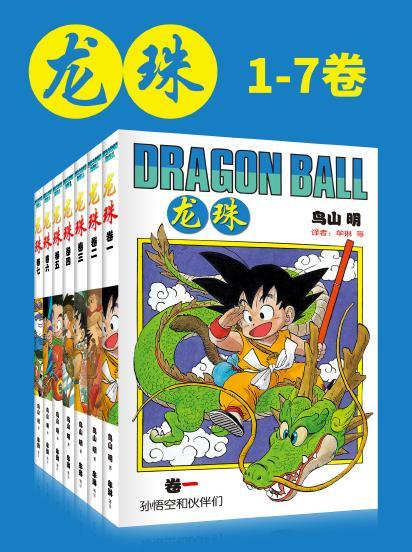 名称：【epub/mobi/azw3/PDF格式电子书】《龙珠(第1部1-7卷)》 作者：鸟山明描述：《龙珠》，是日本漫画家鸟山明在《周刊少年JUMP》杂志上，从1984年第51号到1995年25号连载的少年漫画作品