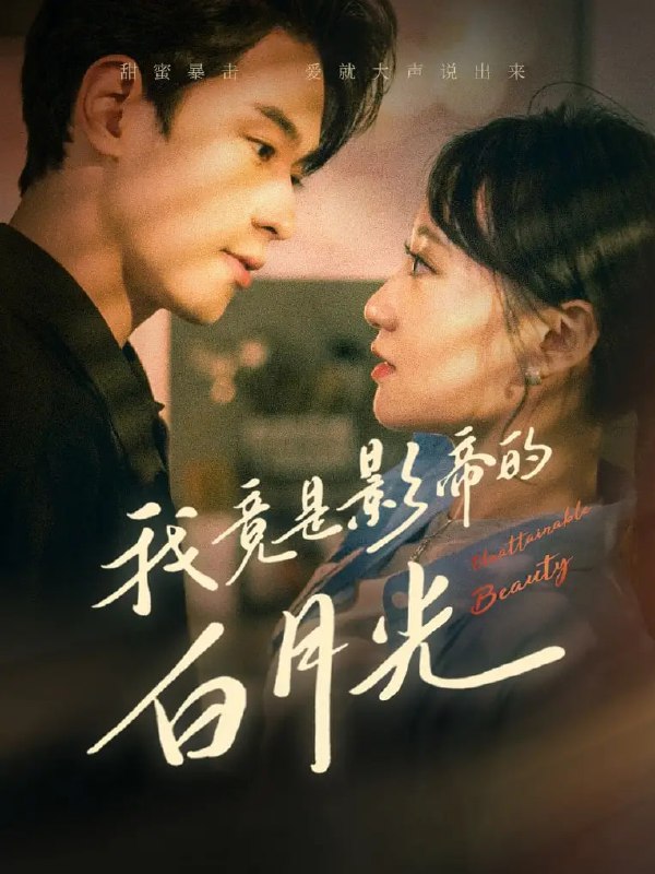 名称：《我竟是影帝的白月光》李若洵 主演描述：霸总，温暖体贴，尊重护妻；女主，有头脑，该怼就怼！超好看，不借位，晚饭必备哈.链接：