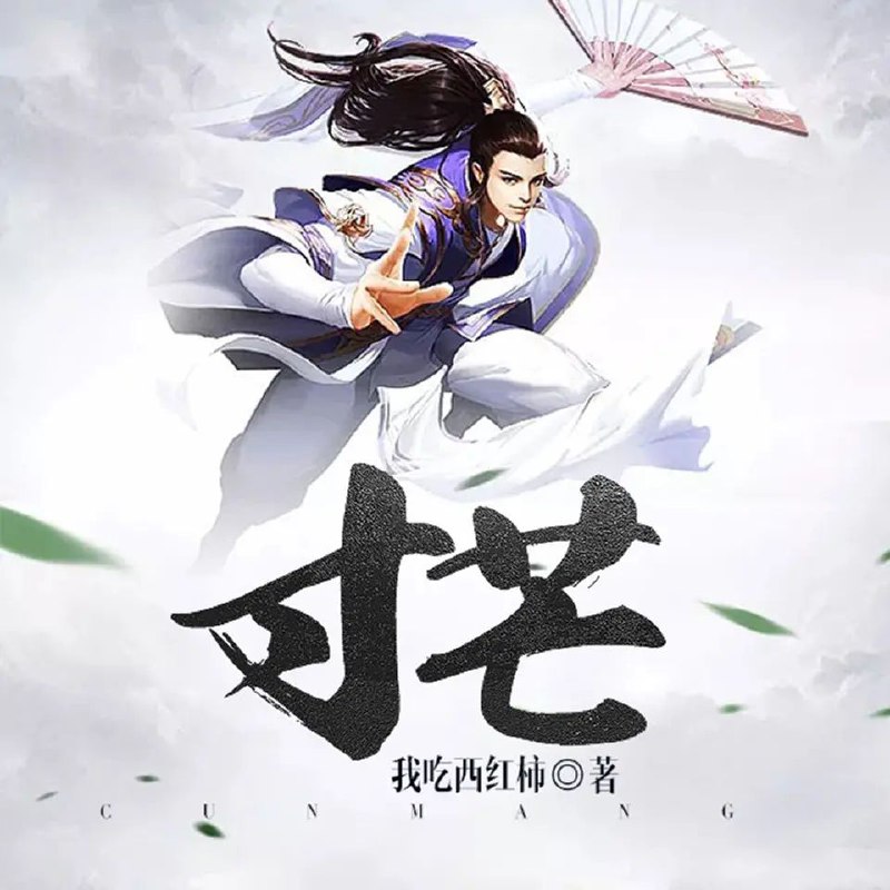 名称：有声小说《寸芒》著：我吃西红柿 播：文远大V 407集完描述：一位身怀‘小李飞刀’绝技的青年