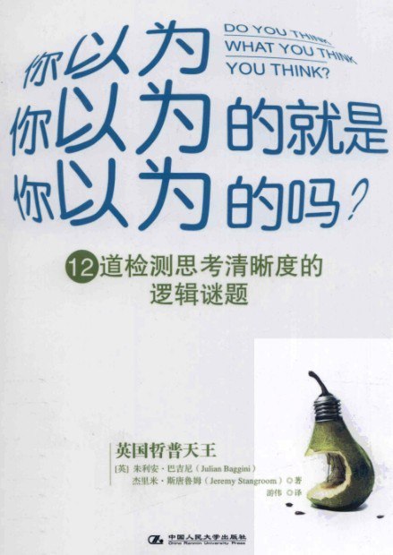 名称：《12道检测思考清晰度的逻辑谜题》你以为你以为的就是你以为的吗？[pdf]描述：《12道检测思考清晰度的逻辑谜题》通过精心设计的逻辑谜题，挑战读者的思维边界