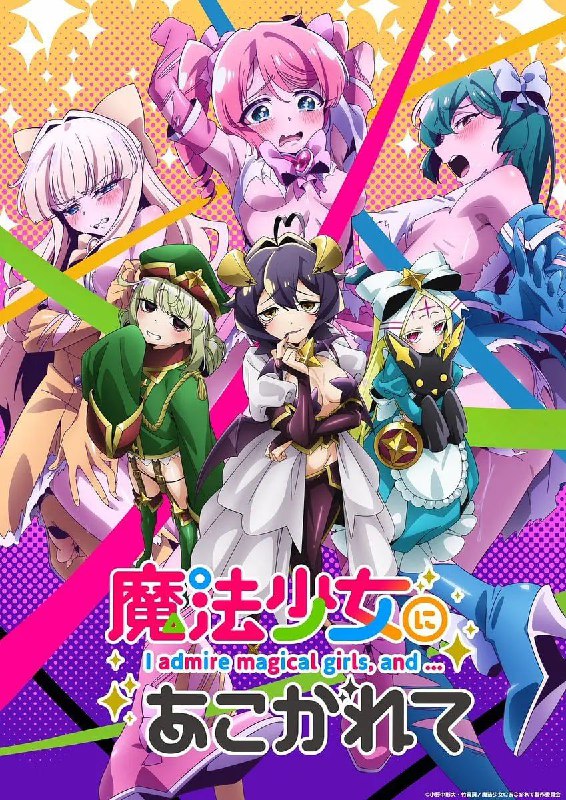 名称：梦想成为魔法少女 [年龄限制版] [1月新番][2024]描述：《憧憬成为魔法少女》讲述原本期望能成为魔法少女的女主柊舞缇娜,某天突然遇到像吉祥物的生物,却获得能变成邪恶组织女干部的能力,并与原本憧憬的魔法少女们对抗