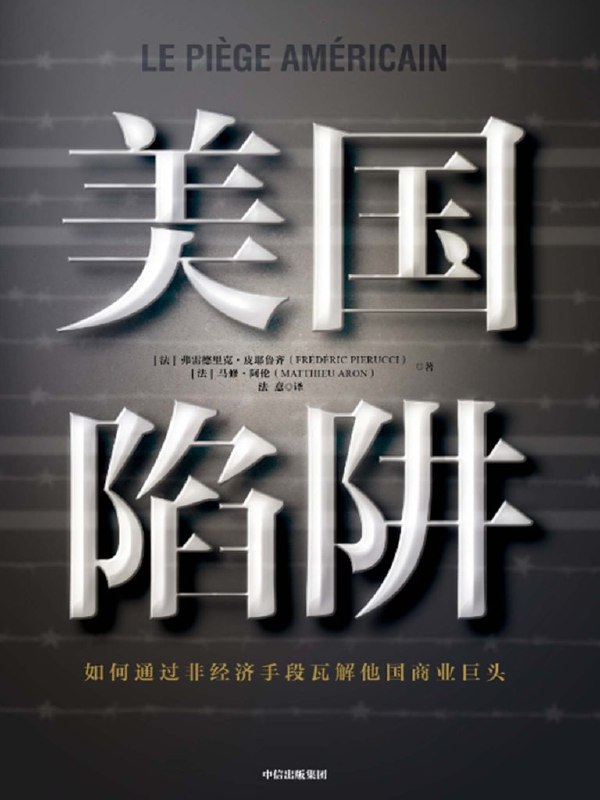 名称：《美国陷阱》弗雷德里克·皮耶鲁齐[pdf]描述： 在《美国陷阱》一书中，皮耶鲁齐以身陷囹圄的亲身经历披露了阿尔斯通被美国企业“强制”收购，以及美国利用《反海外腐败法》打击美国企业竞争对手的内幕