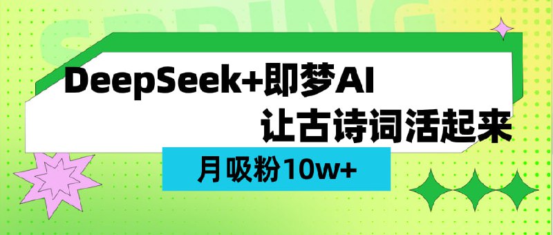 名称：DeepSeek+即梦ai，制作古诗词视频，轻松涨粉10w+描述：AI的发展势头非常强劲，AI不容易取代人们，但是也会取代不会用AI得人