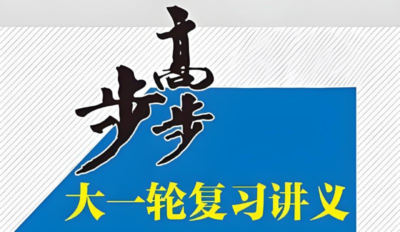 名称：步步高《2025年高三大一轮复习资料包 (全九科) 》描述：每科包含配套PPT、word文档，可供教师和学生使用