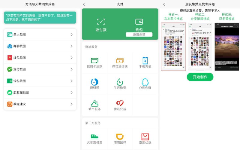 名称：聊天对话生成器 - 微信聊天/红包/钱包/支付/朋友圈图片生成器描述：一款微信聊天对话生成器，它支持模拟单人、群聊、红包、钱包、支付等多种场景截图，还能生成朋友圈内容，用于集赞