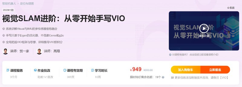 名称：【深蓝学院】视觉SLAM进阶：从零开始手写VIO - 带源码课件描述：系统讲解Visual与IMU的多传感器信息融合