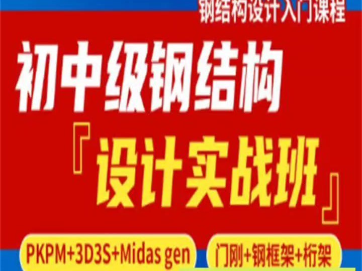 名称：腾讯课堂-峰源.初中级钢结构设计实战班（门刚、钢框架、网架桁架）第14期描述：腾讯课堂-峰源初中级钢结构设计实战班（第14期）专注于门刚、钢框架、网架桁架等钢结构设计
