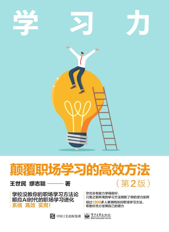 名称：《学习力：颠覆职场学习的高效方法（第2版）》顺应AI时代的职场学习进化论描述：通过学习本书，你将掌握一套全新的学习方法，弥补学校教育的不足，助你在职场中取得更大的成功！本书包括：策略篇、技巧篇、演示篇，助力你快速提升岗位能力，轻松适应新工作或成功转入新行业