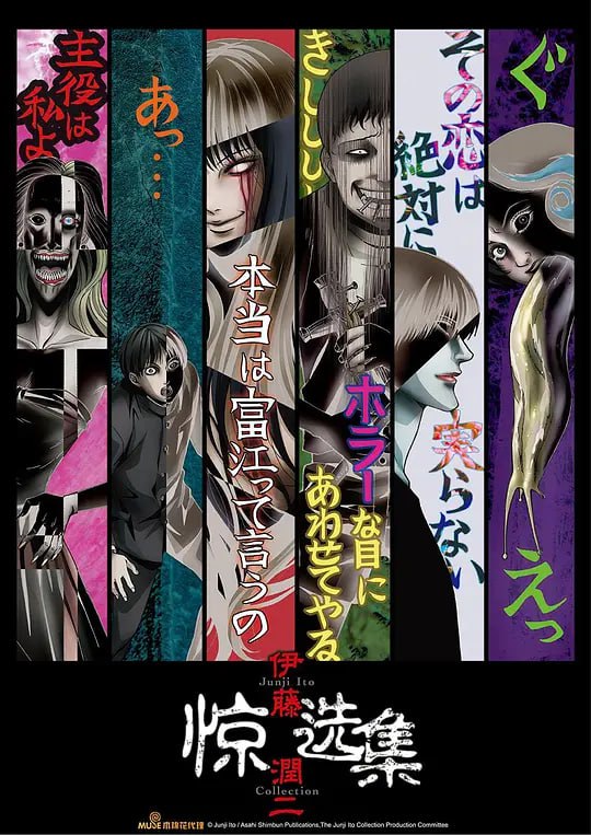 名称：伊藤润二  惊选集 伊藤潤二『コレクション』 (2018)描述：在日本漫画界，或许恐怖漫画大家伊藤润二有着和富坚义博一样令人又爱又恨的特质