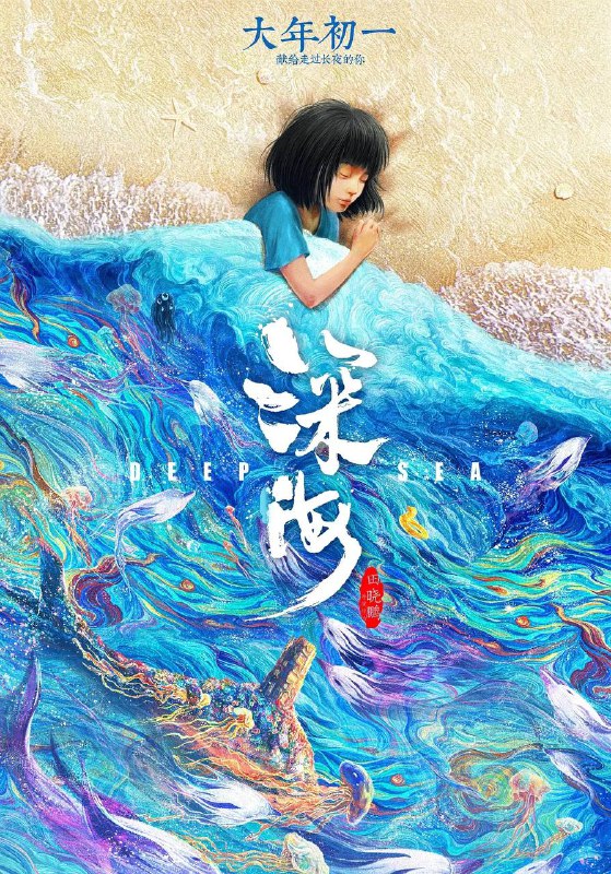名称：深海（2023）4K DV 杜比视界DDP5.1描述：父母离异，家庭重组，亲情缺失