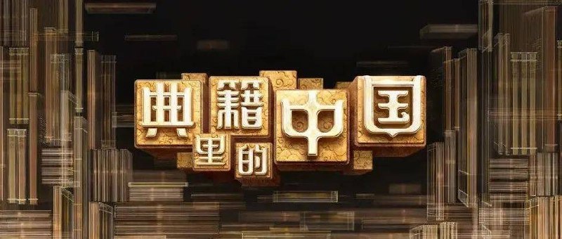 名称：【典籍里的中国】第一季 + 第二季  [  4K  高码   ]  描述：超高清画质：每一帧都细腻至极，让你仿佛置身于古代书卷之中，感受文字背后的历史与文化