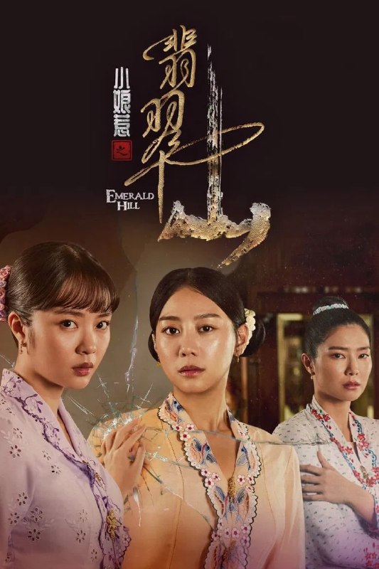 名称：《小娘惹之翡翠山》(2025)[第1季][全30集][1080P][简繁英字幕][剧情/爱情/家庭][刘怡伶/张哲通/黄暄婷]描述：一个大户人家的小姐安雅(黄晶玲饰)幼年被拐沦落妓院，际遇坎坷；一个流落街边的小乞丐心娘(刘怡伶饰)被大户人家收养，漂亮出众气质不凡；一个从小被视为灾星由娘家抚养的千金小姐安娜(黄暄婷饰)返家后性情大变，把整个家搞得鸡犬不宁