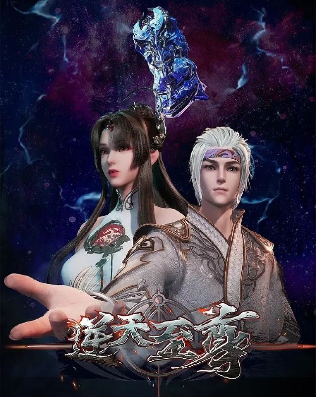 名称：[国漫] 逆天至尊 (2021) 4K.更至405集 [奇幻 战斗]描述：在遥远的过去，神界万族，被始源至尊、混沌至尊，还有鸿蒙至尊统领