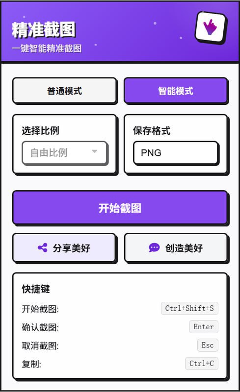 名称：精准截图 - AI时代的首款智能截图工具描述：