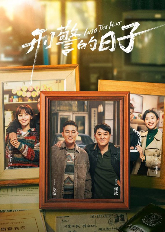 名称：刑警的日子 (2025) 臻彩4K.更新至6集描述：为了打击犯罪、实现警察梦想，年轻的刘子明怀着一腔热血来到市公安局某刑侦支队工作，但琐碎无趣的排查工作让他感到枯燥