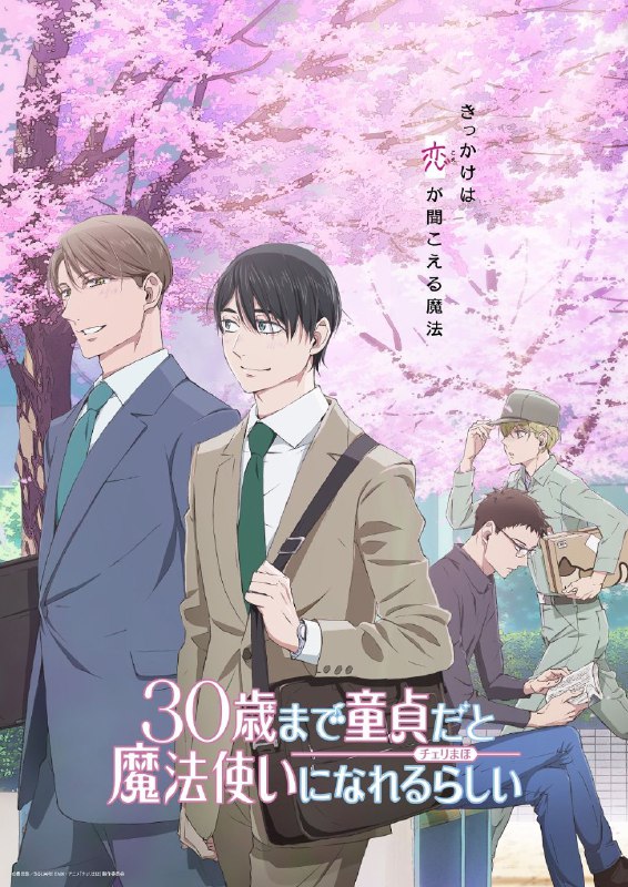 名称：到了30岁还是处男，似乎会变成魔法师 动画版[2024][1月新番]描述：《30岁还是处男，似乎会变成魔法师 》动画化根据豊田悠原作改编，漫画《到了30岁还是处男，似乎会变成魔法师 》TV动画化决定！由小林千晃、铃木崚汰主演，奥田佳子导演（《妖怪旅馆营业中》导演），岸田隆宏担任角色设计（《排球少年》《魔法少女小圆》角色设计），SATELIGHT 负责动画制作！ 该作在2020年曾播出过真人电视剧+剧场版，网络评级非常高，这次的动画化，一定能拍出更多不一样的甜吧？链接：