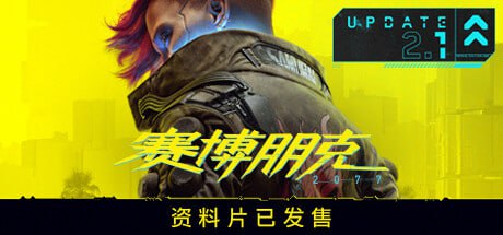 名称：赛博朋克2077/Cyberpunk 2077（更新v2.12HF全DLC）描述：《赛博朋克 2077》是一款开放世界游戏，故事发生在夜之城，权力更迭和身体改造是这里不变的主题