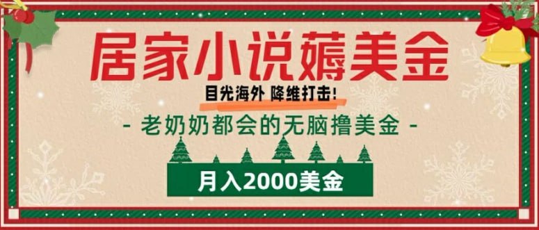 名称：【居家小说薅美金】拆解海外撸美金项目月入2000美刀详细指导描述：这个项目很简单：把国内的爽文或者小说翻译后发布到国外的小说平台创取美金，只需要复制粘贴，会用电脑就行，国外竟争力小，海外图文作者只有几十万，国内有几千万，国外水平还停留在国内10年前，竞争力小，不涉及版权问题，来直接看收益链接：
