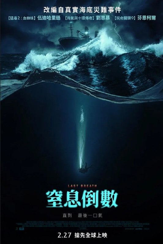 名称：《一息尚存》(2025)[1080P][中文字幕][剧情/惊悚][伍迪·哈里森/刘思慕/芬恩·科尔]描述：潜水员克里斯(芬恩·科尔饰)在一次“修复爆裂油管”时遇到意外被困海底，氧气瓶仅剩10分钟可使用，而负责救援的队友邓肯(伍迪·哈里森饰)与戴夫(刘思慕饰)离救援现场却至少30分钟