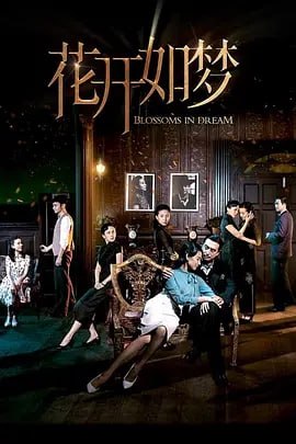 名称：花开如梦 [2024]【更至26】描述：少女娴由经营照相馆的单身母亲慧养大