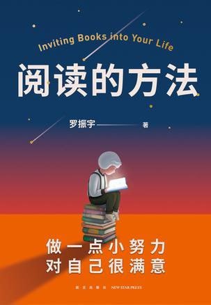 名称：《阅读的方法》罗振宇[pdf]描述：本书作者向我们证明，阅读是自我完善的一种利器