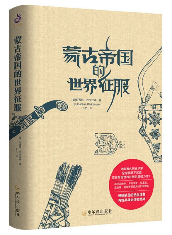 名称：蒙古帝国的世界征服：#全球视野下透视蒙古帝国崛起的历史、地理密码描述：德国历史学家视野下解读蒙古帝国世界征服的重磅力作，出版后在欧美影响很大，成为西方研究成吉思汗帝国必读的经典之作