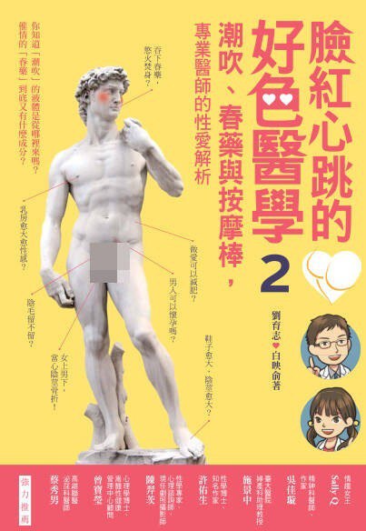 名称：《臉紅心跳的好色醫學2》帶你認識真實世界的性愛專書[PDF]描述：《脸红心跳的好色医学2》以幽默笔触解密两性健康知识，从科学角度探讨性敏感带、亲密关系与身体反应