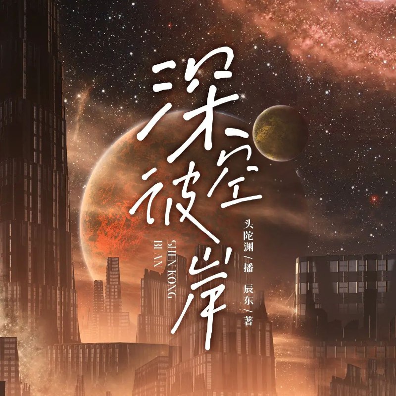 名称：多人有声剧《深空彼岸》主播：头陀渊 连载至2157集描述：浩瀚的宇宙中，一片星系的生灭，也不过是刹那的斑驳流光