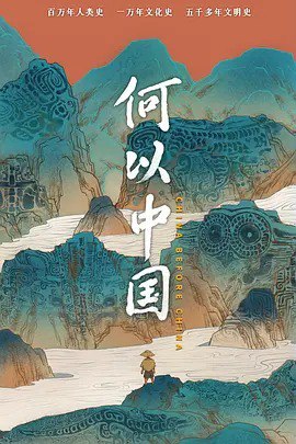 名称：何以中国 / Why China (2024)描述：这部纪录片由中央广播电视总台制作，聚焦中国文明的起源与发展，通过考古发现和历史研究，展现从旧石器时代到夏商周的中华文明脉络