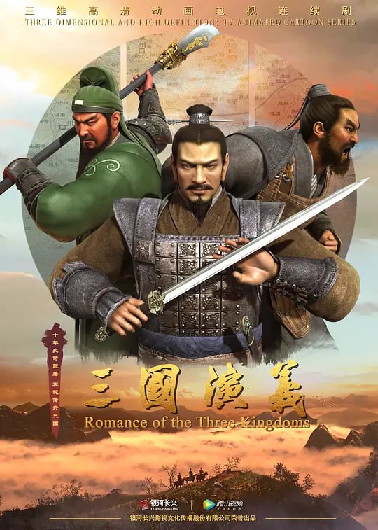 名称：三国演义  动画版描述：诸侯混战的结局形成了三股强大的势力：北方的曹操“挟天子以令诸侯”，先后歼灭袁绍、袁术等势力，统一了黄河流域，占据了中原地带；刘备三顾茅庐，得诸葛亮出山辅佐，又有关羽、张飞这样猛将追随，最后，经过“赤壁之战”，迫使曹操北还，得以占据益州与荆州等地，逐步发展壮大；江东孙氏自孙坚开始，就以江东六郡81郡为根据地站稳了脚跟，直至孙权，实力日益增强