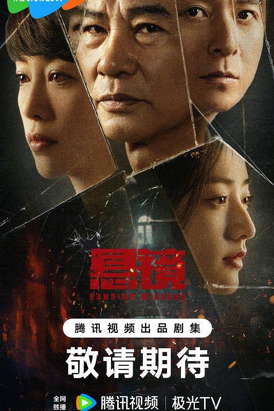 名称：悬镜 (2025) [剧情 犯罪] [任达华 朱雨辰 张龄心 黄羿] 4K 持续更新 02集描述：老派刑警@任達華 遇上刑警队长@朱雨辰 ，双雄联手、悬案不在话下，当两种截然不同的破案方式碰撞，悬镜之下的罪恶将无所遁形