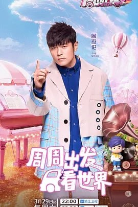 名称：【综艺】周游记 第三季 [2025]【更至0419期】[附前2季][周杰伦]描述：节目以一首周杰伦经典歌曲，一座城，一个故事，呈现周杰伦与众不同的“魔幻之旅”