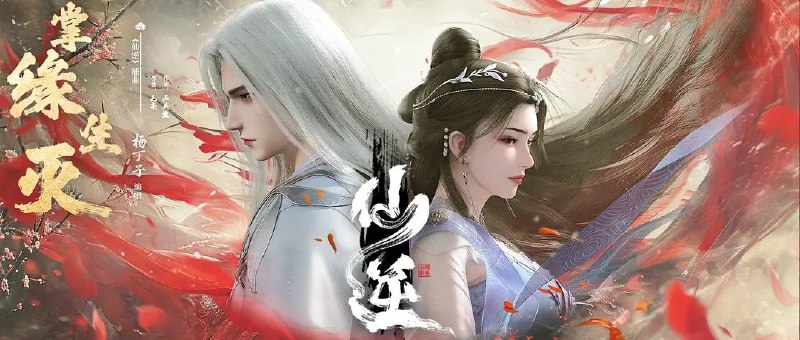 名称：[国漫] 仙逆.4K.更至最新85集 [原版+纯享][HEVC/H.265][2025]描述：乡村平凡少年王林以心中之感动，逆仙而修，求的不仅是长生，更多的是摆脱那背后的蝼蚁之身