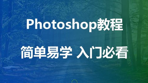 名称：千锋教育《PS如此简单》描述：课程主要从PS最实用的操作进行讲解，涵盖了核心要点，主要包含抠图技巧、形状图标绘制、图像蒙版处理、图层样式、滤镜调色、GIF动画制作等知识点