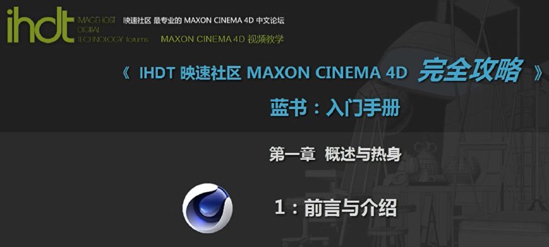 名称：IHDT映速教程：C4D完全攻略蓝书：入门手册(C4D中文视频教程)描述：《IHDT映速C4D完全攻略蓝书：入门手册》是专为Cinema 4D初学者设计的系统性中文教程，通过视频全面讲解软件基础与核心功能