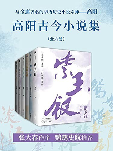 名称：《高阳古今小说集》共六册 与金庸齐名的华语历史小说宗师[pdf]描述：《高阳古今小说集》收录中国台湾省著名作家高阳的经典历史小说，作品跨越多个朝代，尤以清代题材见长