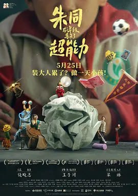 名称：朱同在三年级丢失了超能力 (2023)描述：三年级小学生朱同，他成绩垫底、调皮捣蛋，每天他的小脑瓜里都会出现一万种幻想