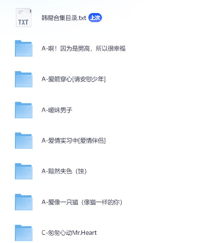 名称：韩腐合集 70部  带目录描述：1     我们的模拟恋爱2 语义错误3 恋爱主义至上区域4 偶像升级计划5 恋爱准备中/准和准6 你的目光所及之处7 第八感8 非故意恋爱故事9 求安慰少年/爱箭穿心10 满载爱情的拖拉机/农情DoReMi11 气象预报式恋爱12 男人们的恋爱213 现正上课中214 黑帮的我成了高中生15 冬日后的樱花16 灰色气流17 王的男人18 致我的星星1-2链接：
