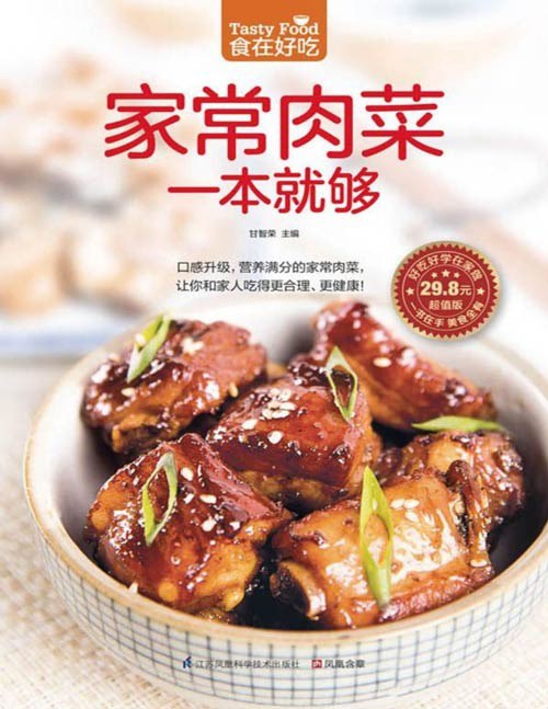 名称：《家常肉菜一本就够》口感升级 合理健康 营养满分的家常肉菜[pdf]描述：《家常肉菜一本就够》精选百余道经典肉菜食谱，涵盖猪、牛、鸡、鱼等家常食材，详细图解烹饪步骤，兼顾煎炒炖煮多样技法